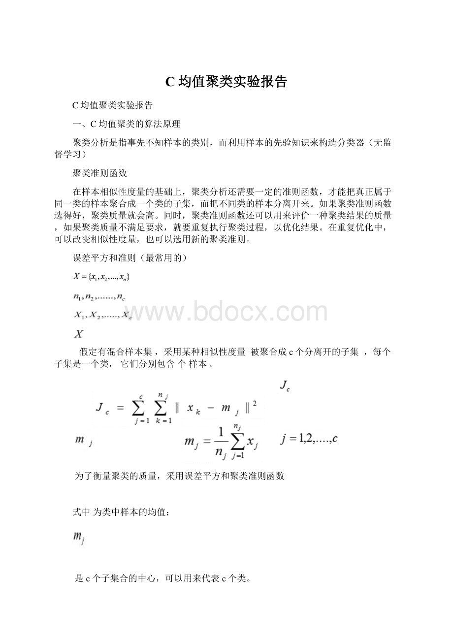 C均值聚类实验报告Word格式文档下载.docx