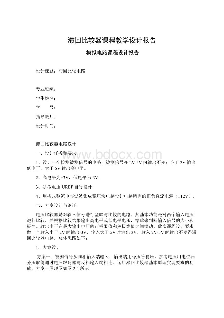 滞回比较器课程教学设计报告.docx