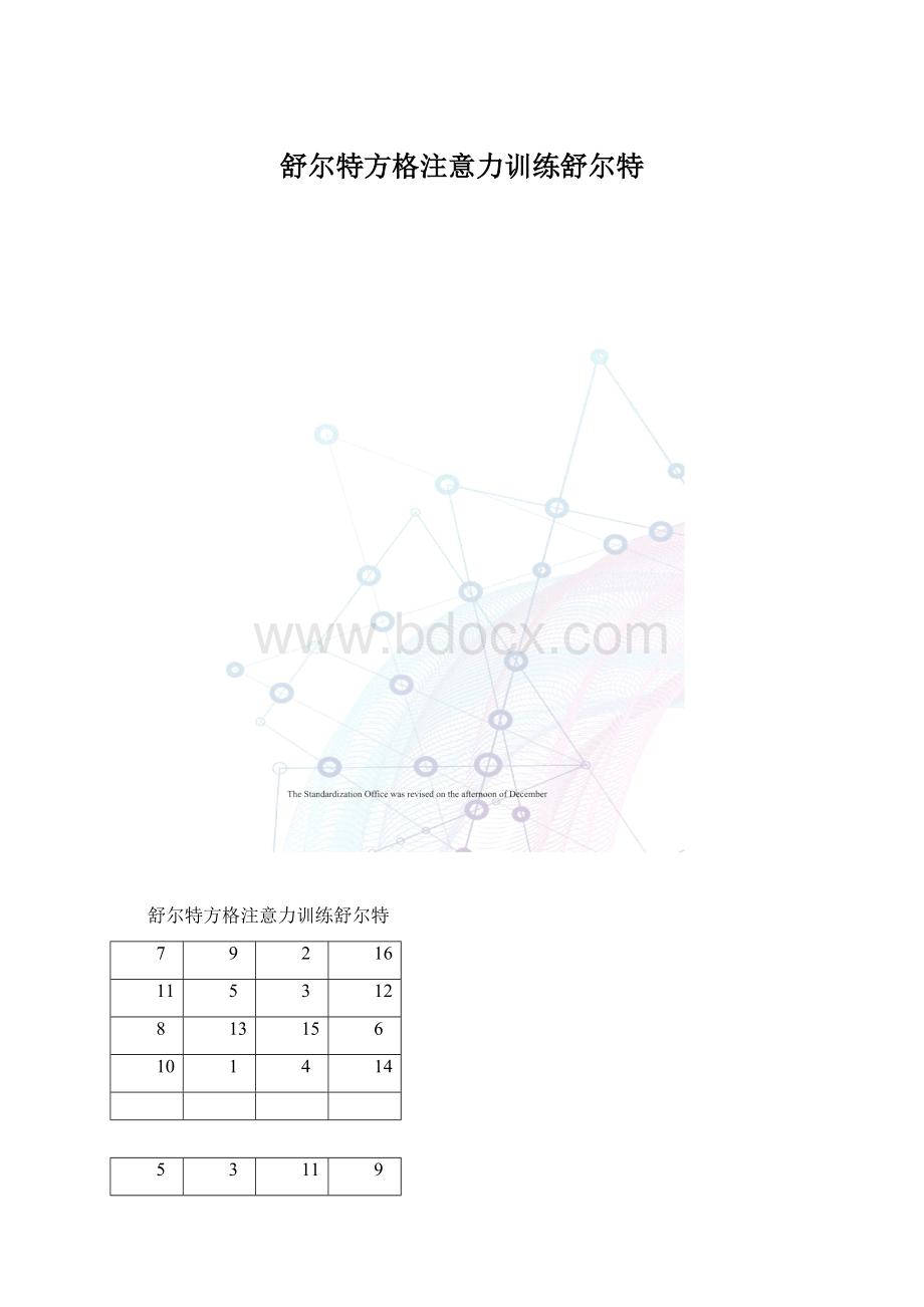 舒尔特方格注意力训练舒尔特.docx_第1页