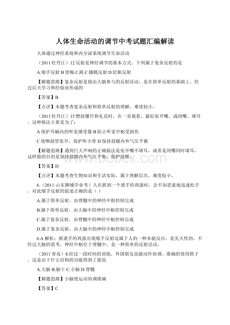 人体生命活动的调节中考试题汇编解读.docx_第1页