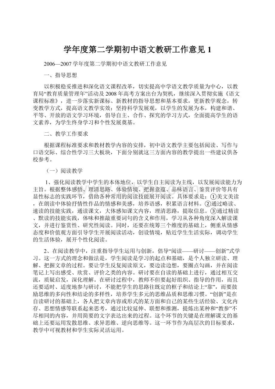 学年度第二学期初中语文教研工作意见1Word格式.docx