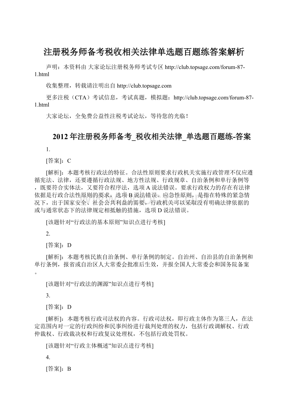 注册税务师备考税收相关法律单选题百题练答案解析文档格式.docx_第1页