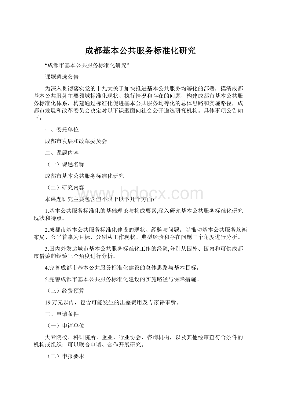 成都基本公共服务标准化研究Word文件下载.docx_第1页