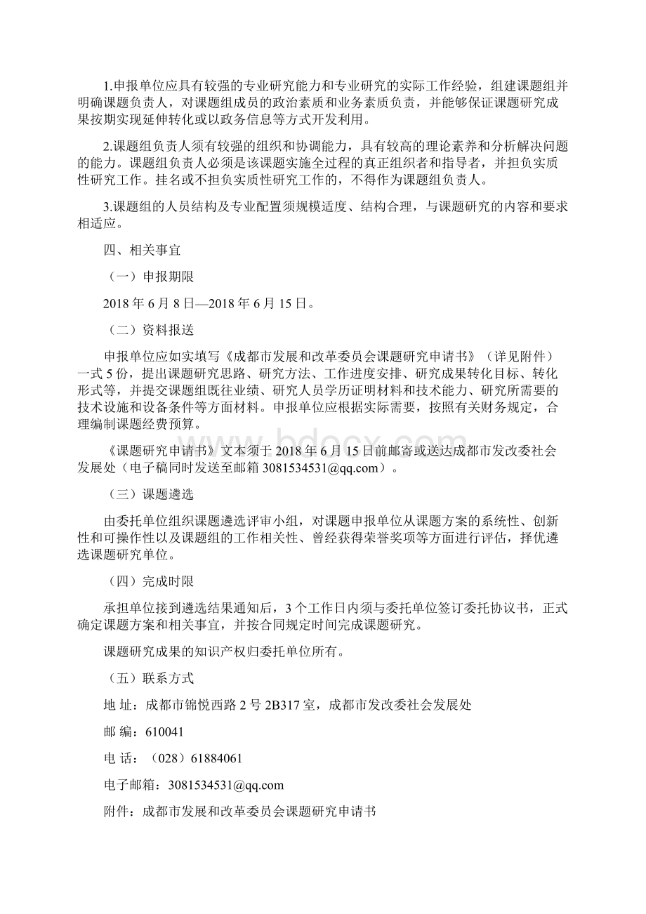 成都基本公共服务标准化研究Word文件下载.docx_第2页