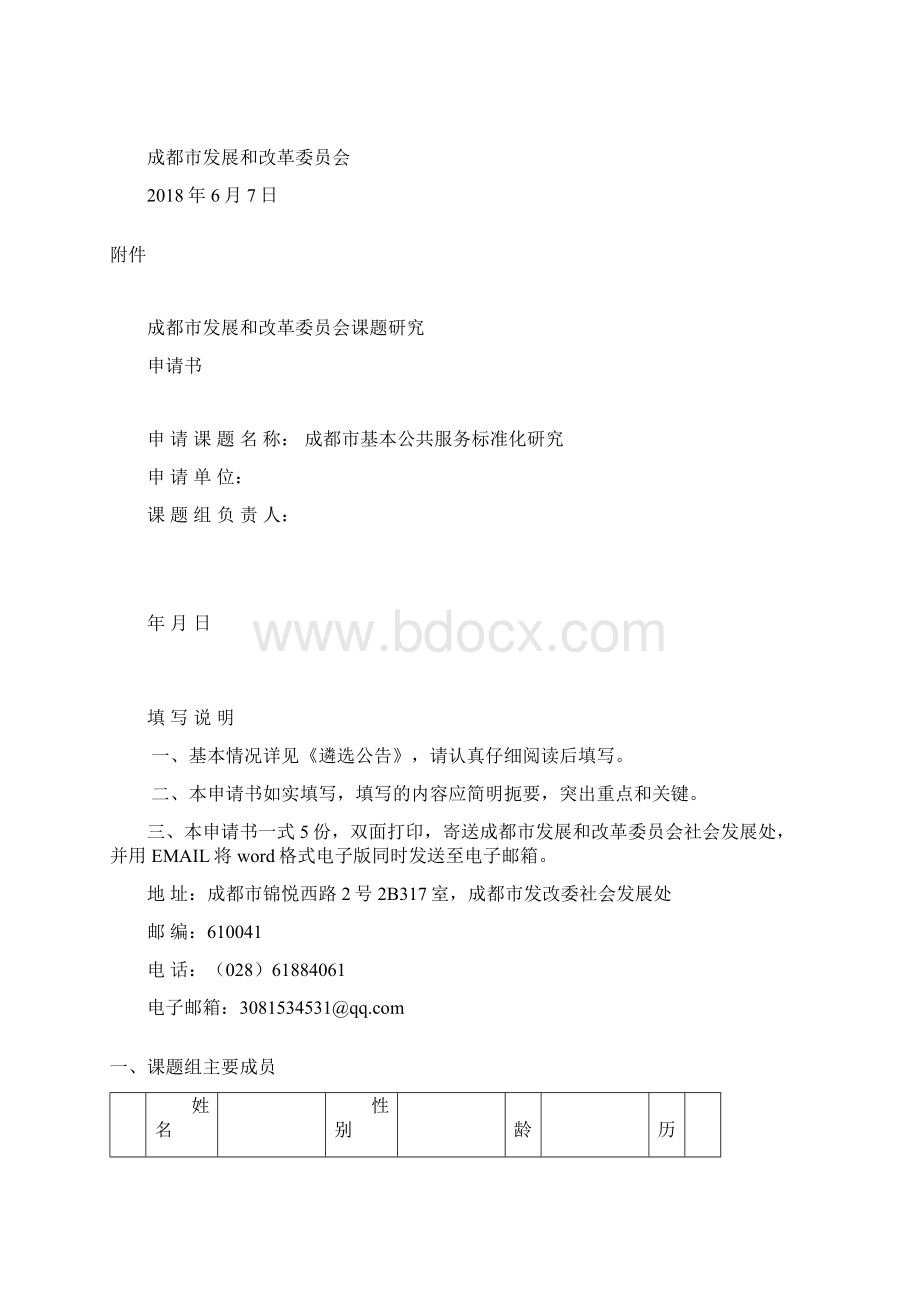 成都基本公共服务标准化研究Word文件下载.docx_第3页