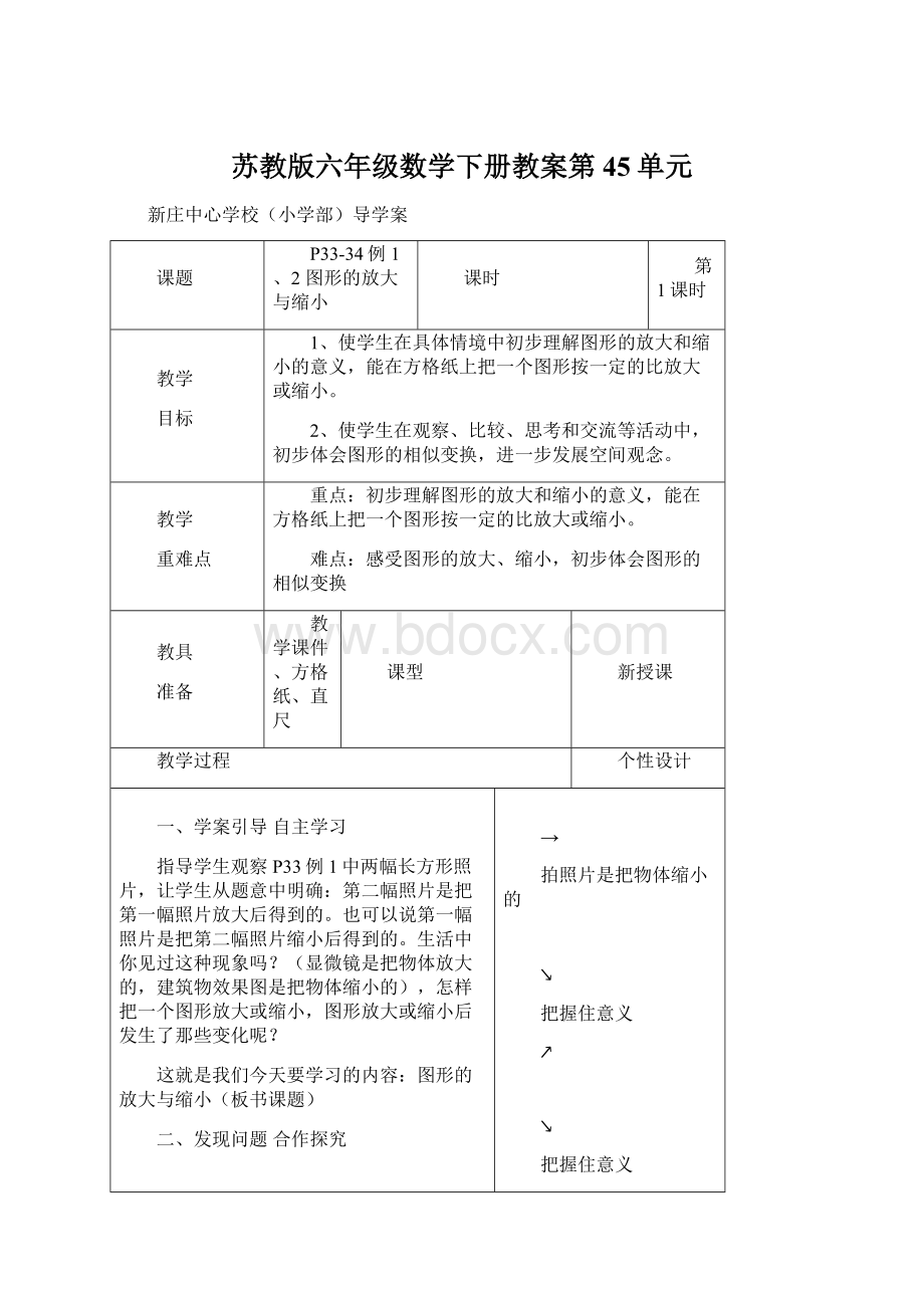 苏教版六年级数学下册教案第45单元.docx_第1页