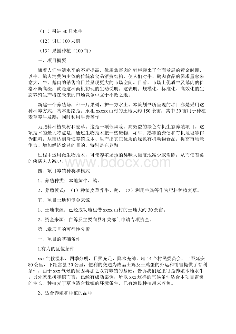 生态养殖策划书文档格式.docx_第2页