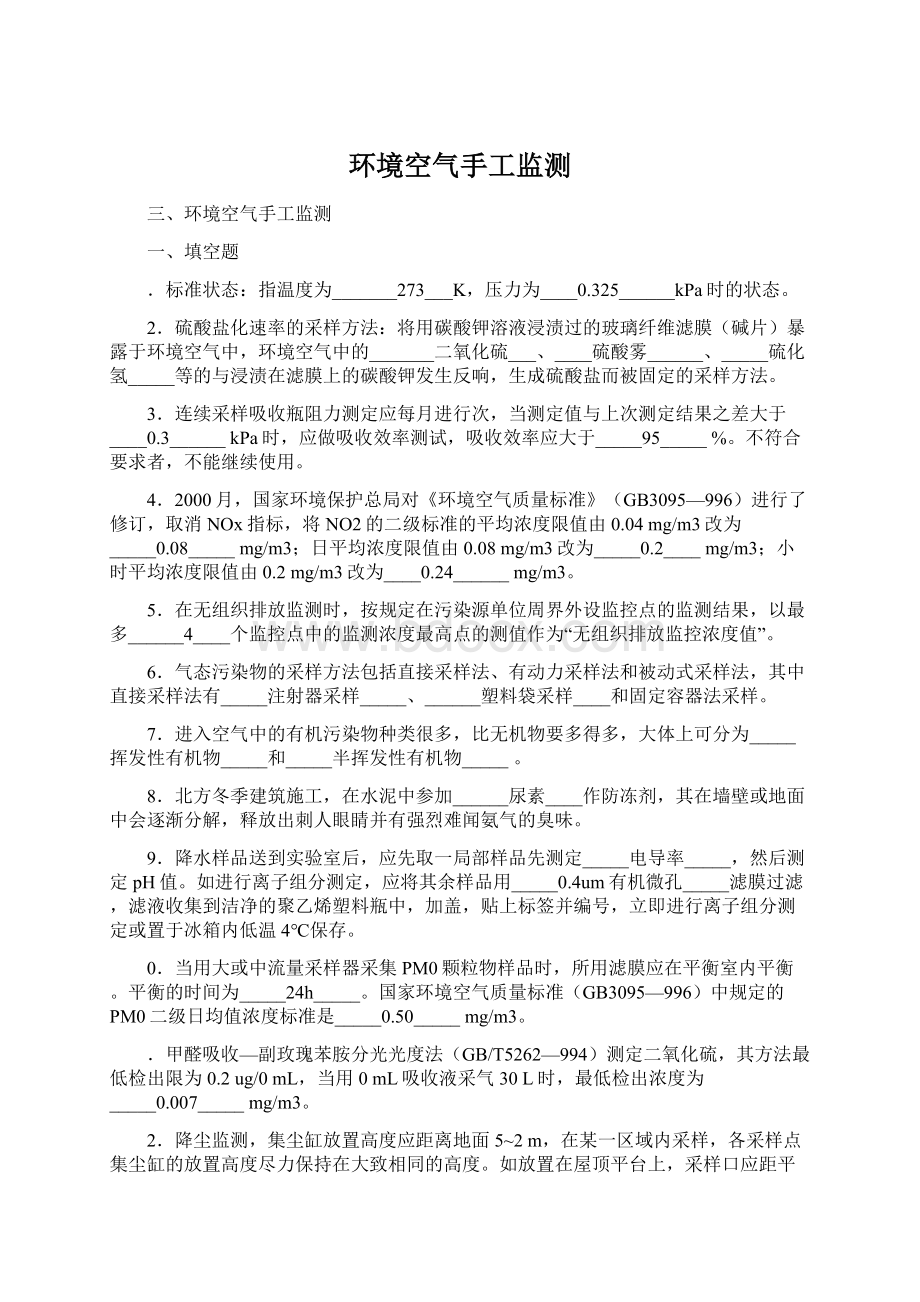 环境空气手工监测Word文件下载.docx