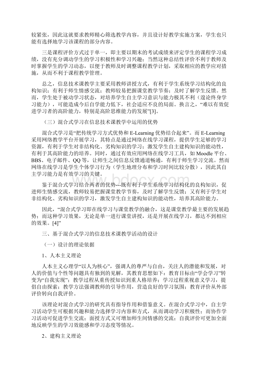 混合式学习在信息技术课中的应用Word格式文档下载.docx_第2页