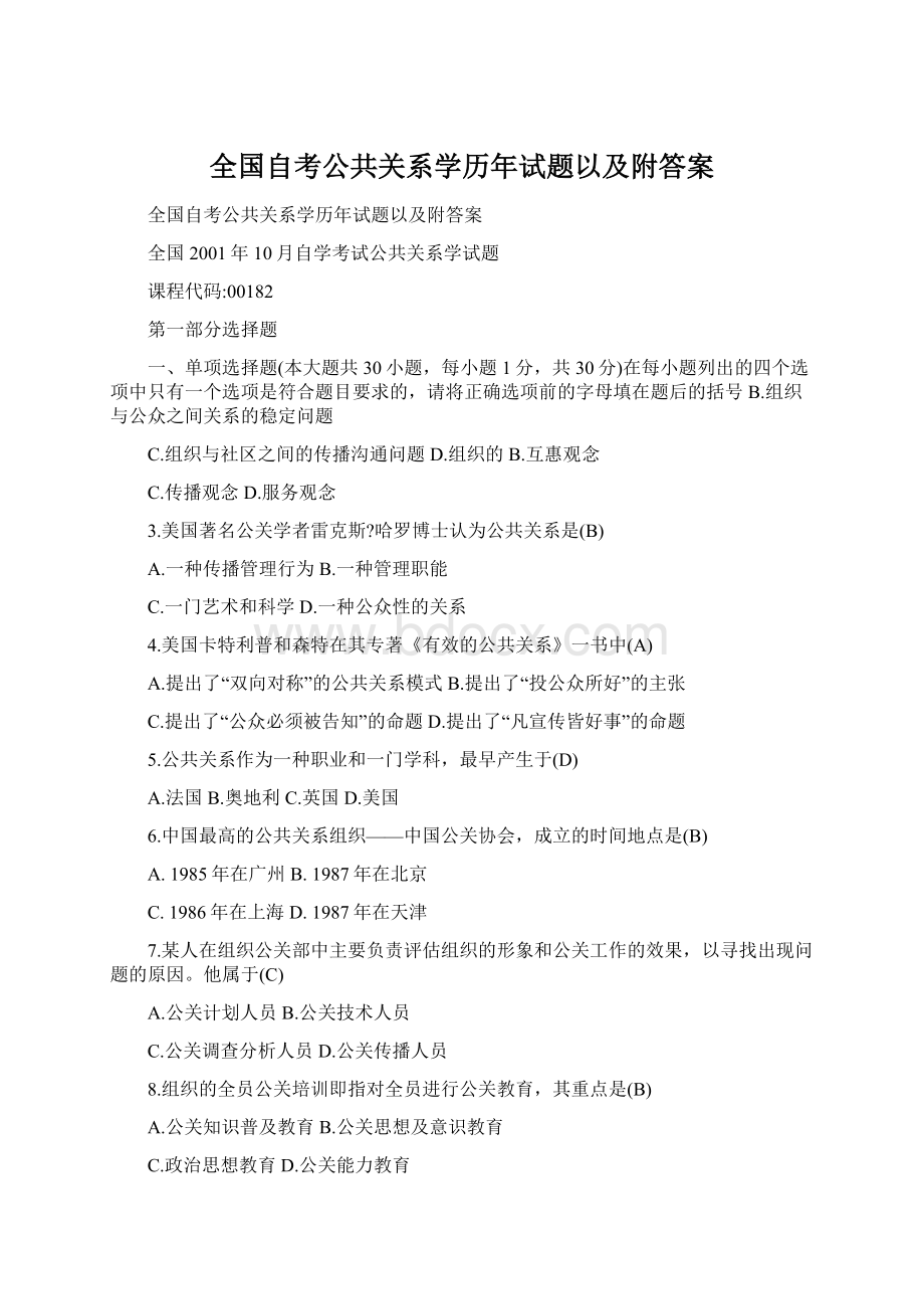 全国自考公共关系学历年试题以及附答案.docx_第1页