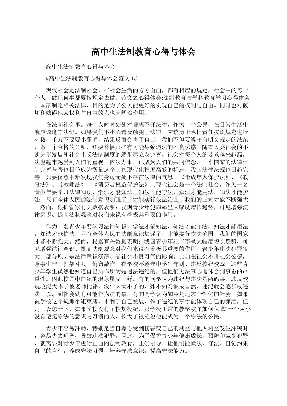 高中生法制教育心得与体会Word格式.docx