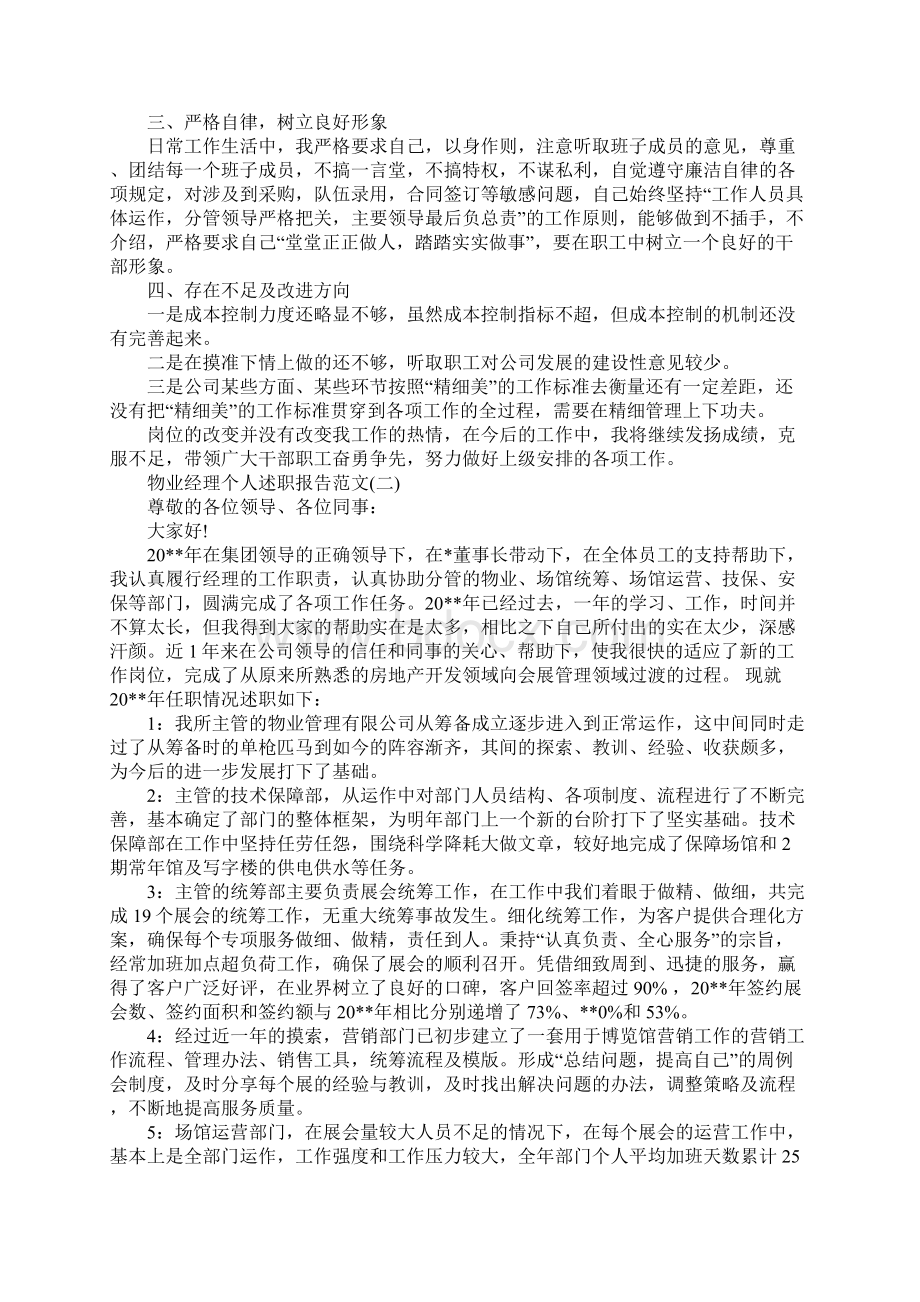 范文工作总结物业经理述职报告该怎么写呢物业经理个人述职报告Word格式.docx_第2页