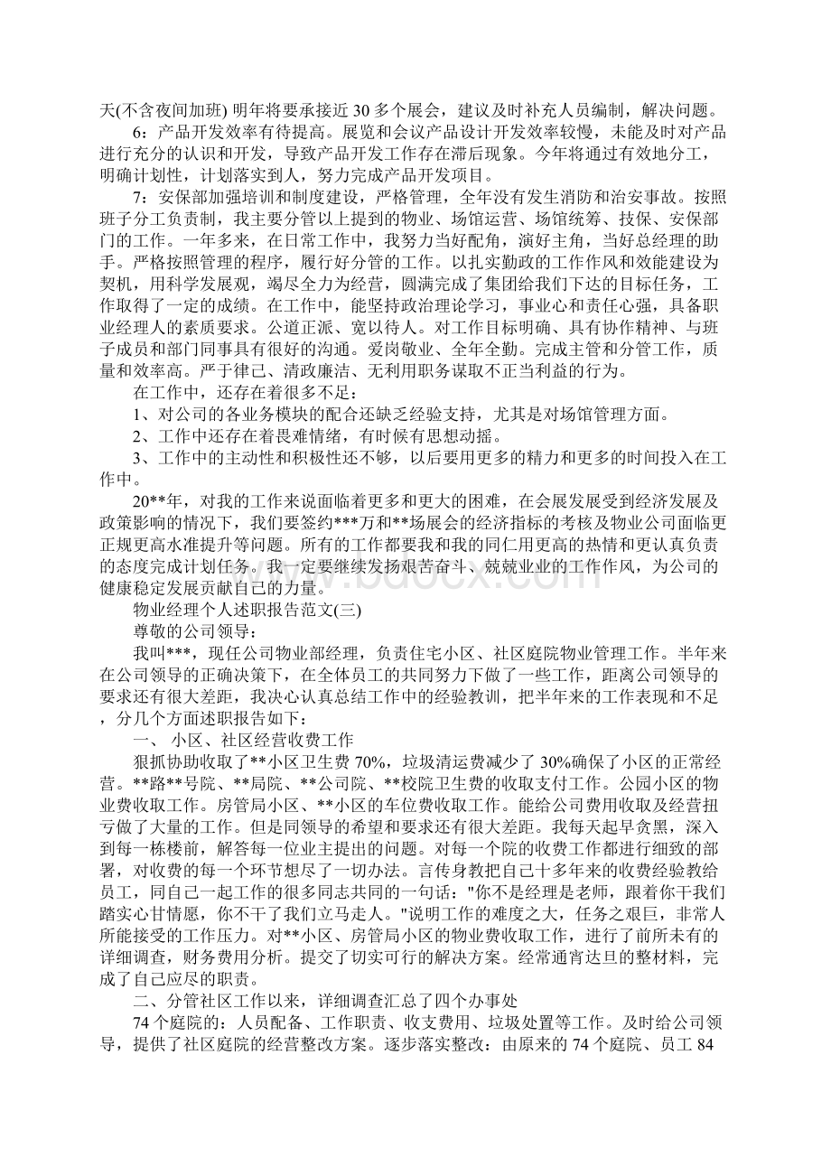 范文工作总结物业经理述职报告该怎么写呢物业经理个人述职报告Word格式.docx_第3页