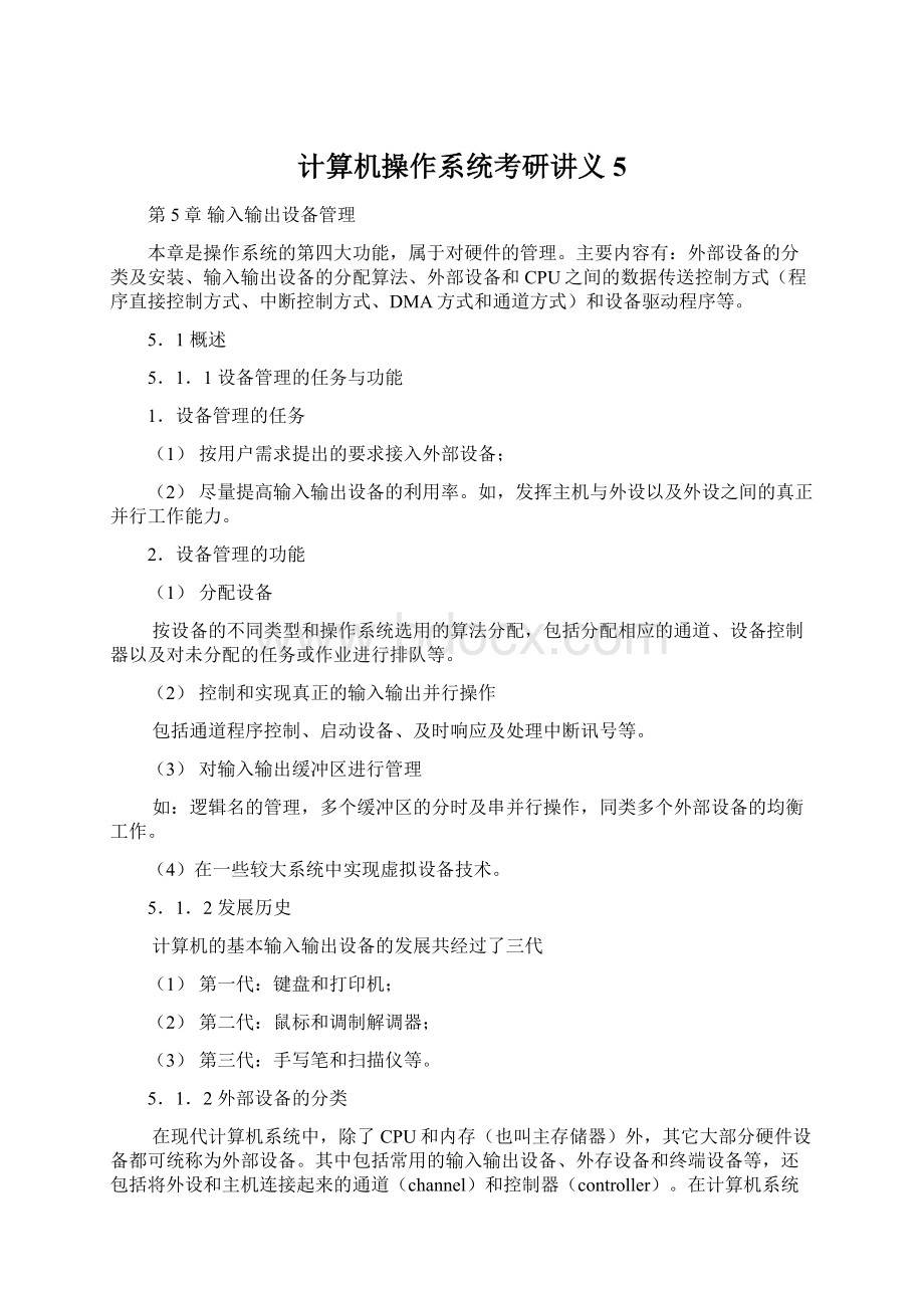 计算机操作系统考研讲义5文档格式.docx