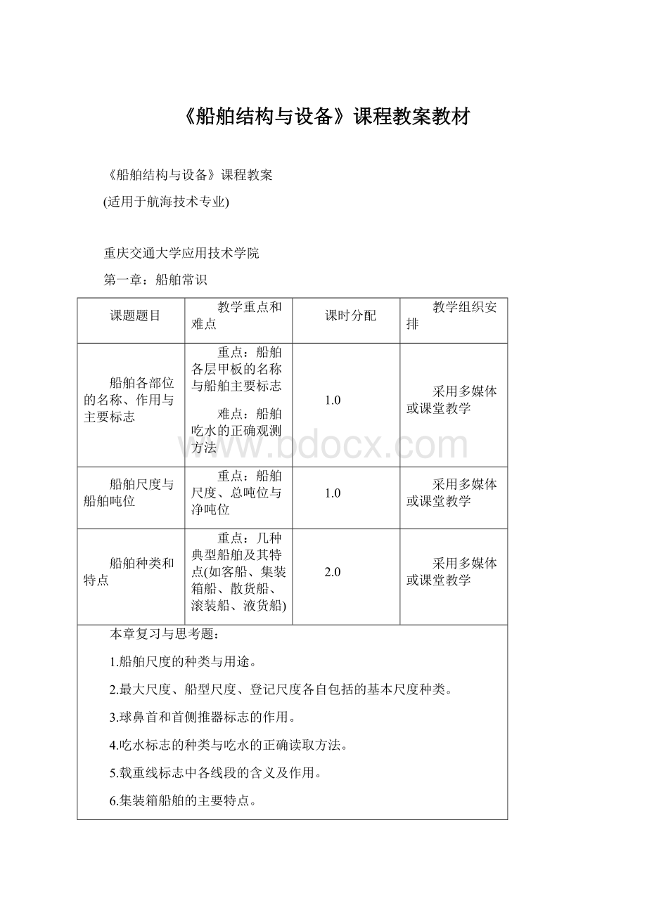 《船舶结构与设备》课程教案教材.docx