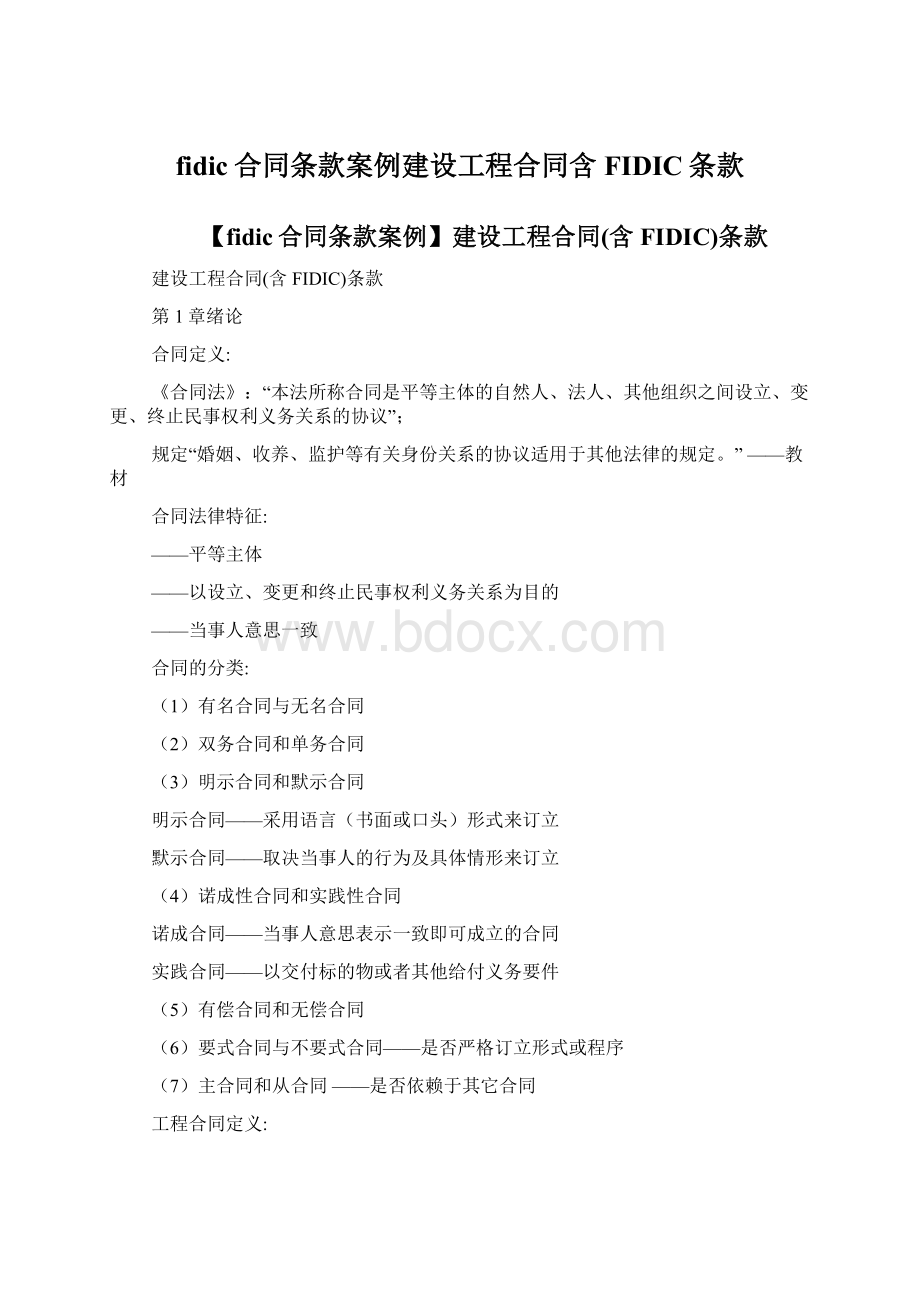 fidic合同条款案例建设工程合同含FIDIC条款Word格式.docx_第1页