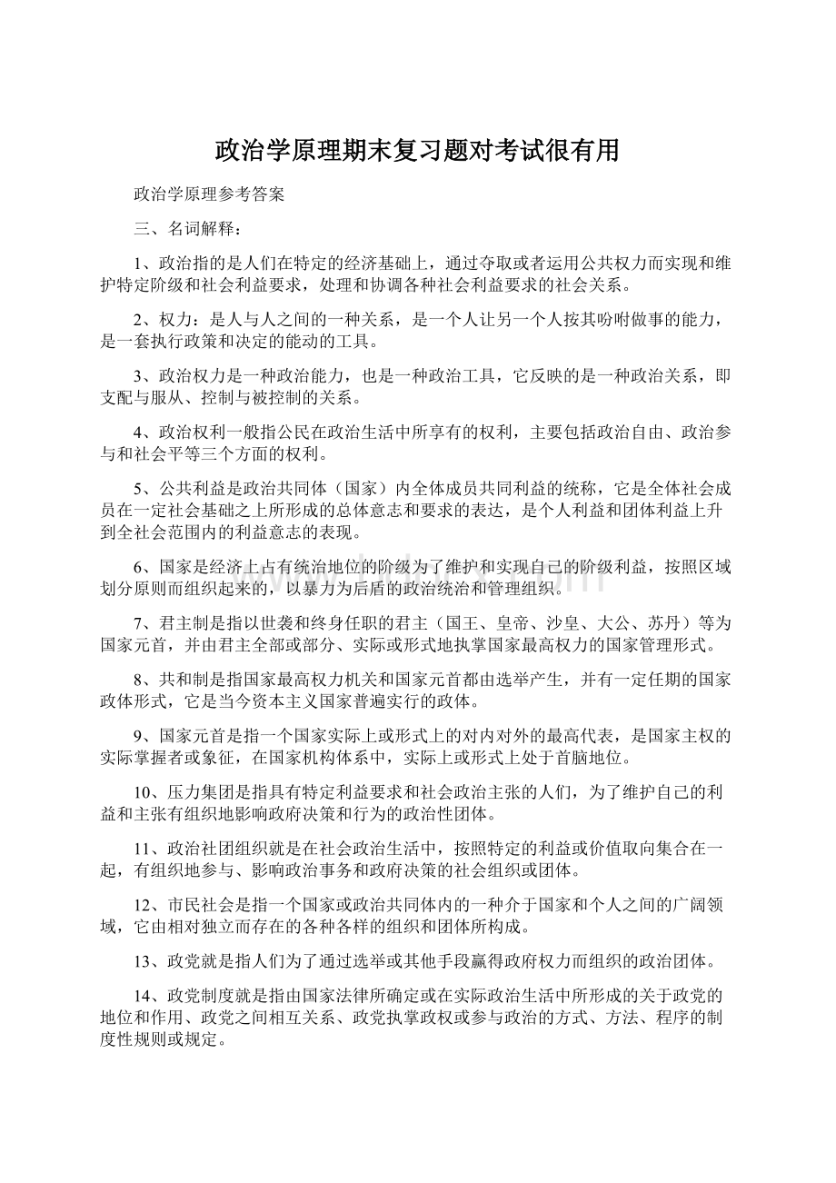 政治学原理期末复习题对考试很有用Word下载.docx