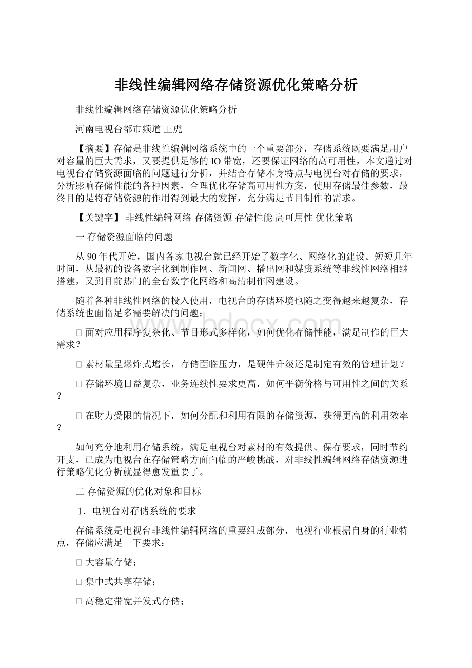 非线性编辑网络存储资源优化策略分析Word文档格式.docx