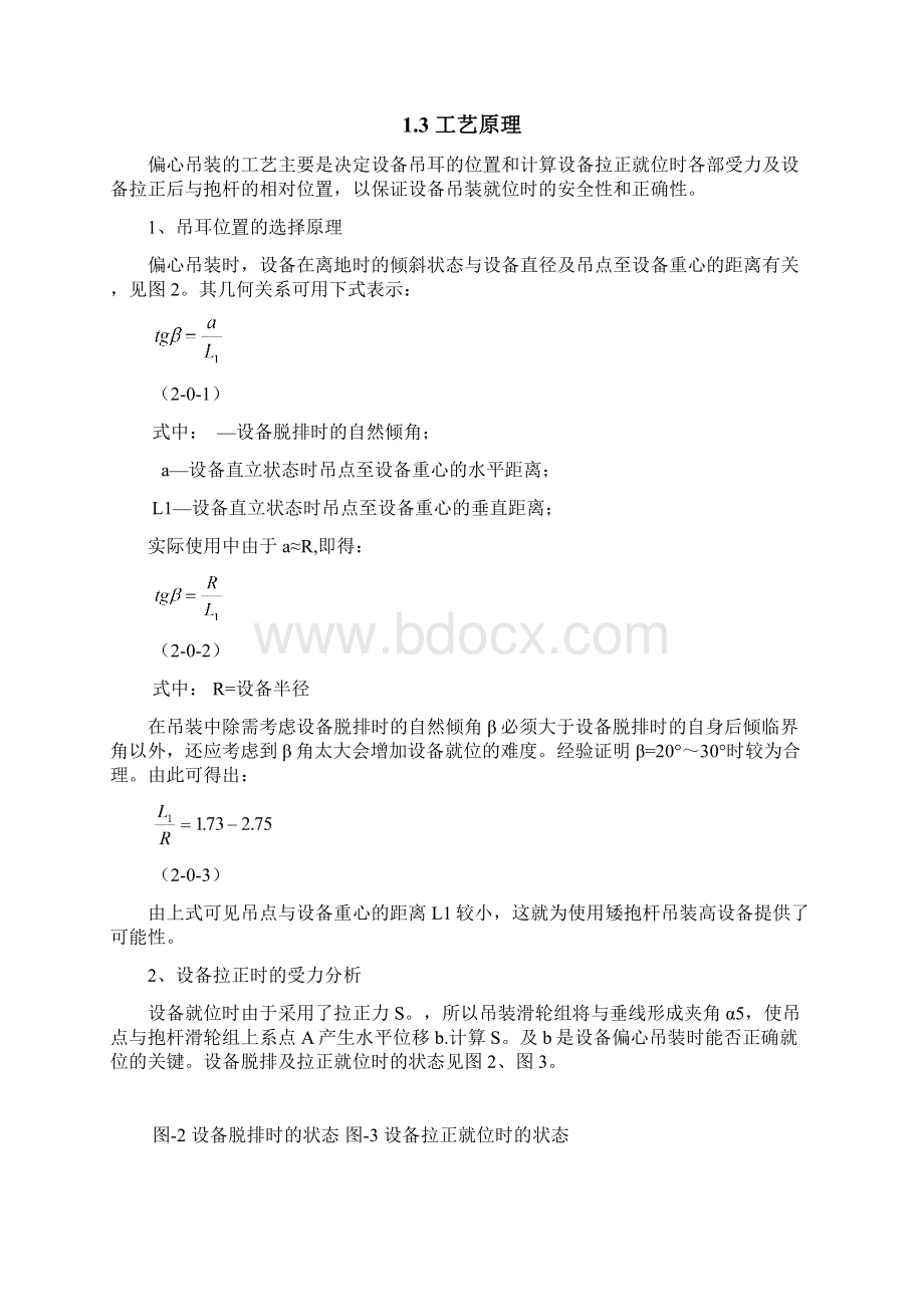 倾斜单抱杆偏心提吊大型设备工法Word文档格式.docx_第2页