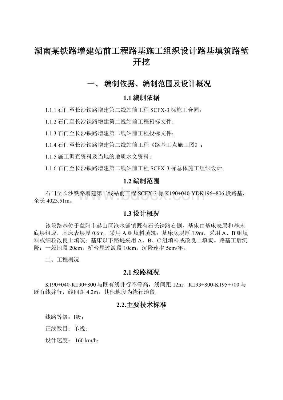 湖南某铁路增建站前工程路基施工组织设计路基填筑路堑开挖Word文件下载.docx