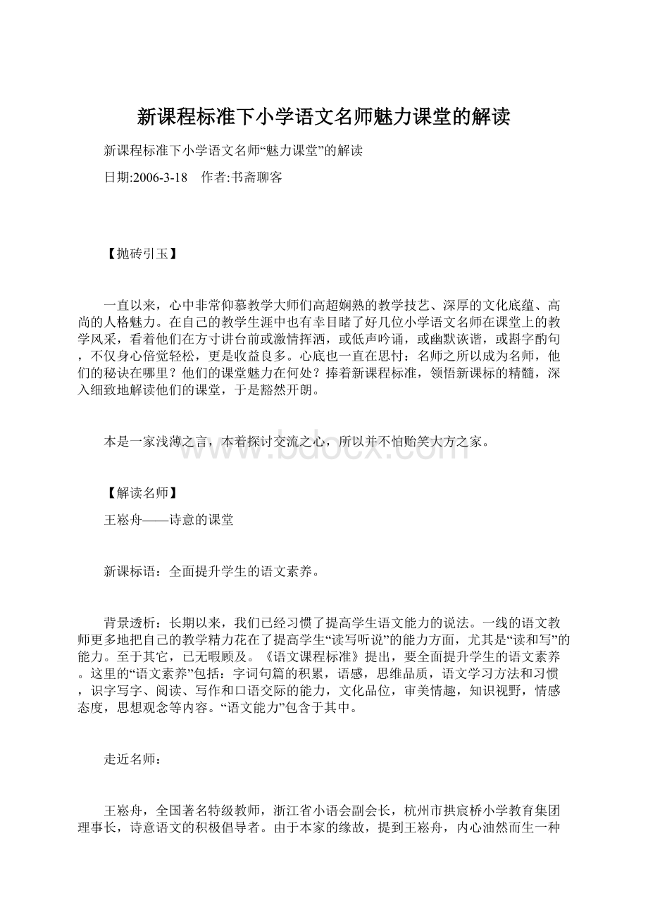 新课程标准下小学语文名师魅力课堂的解读.docx