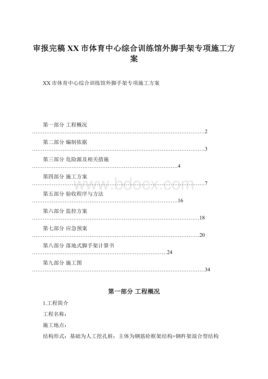 审报完稿XX市体育中心综合训练馆外脚手架专项施工方案.docx_第1页