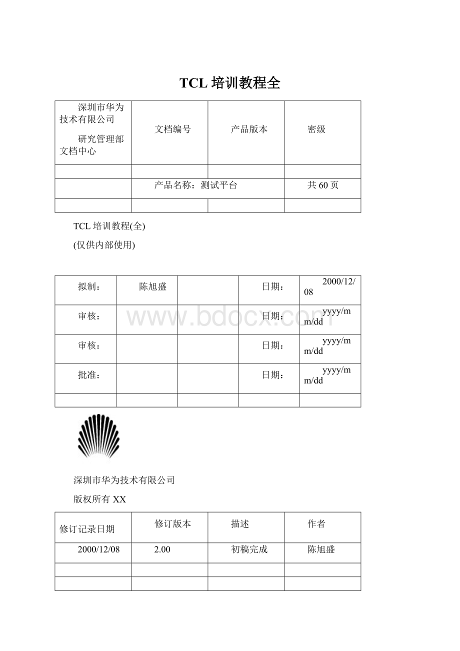 TCL培训教程全.docx_第1页