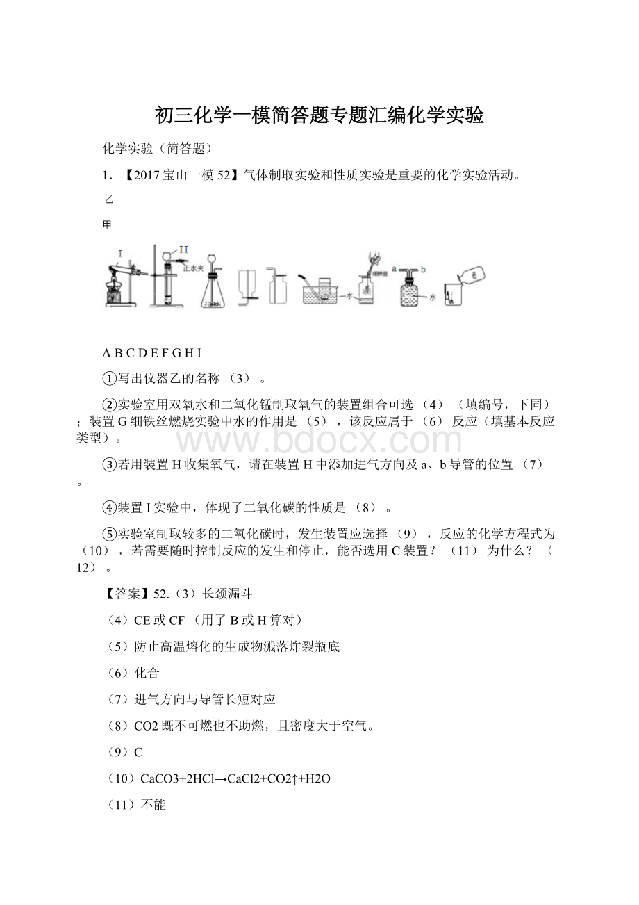 初三化学一模简答题专题汇编化学实验Word格式.docx