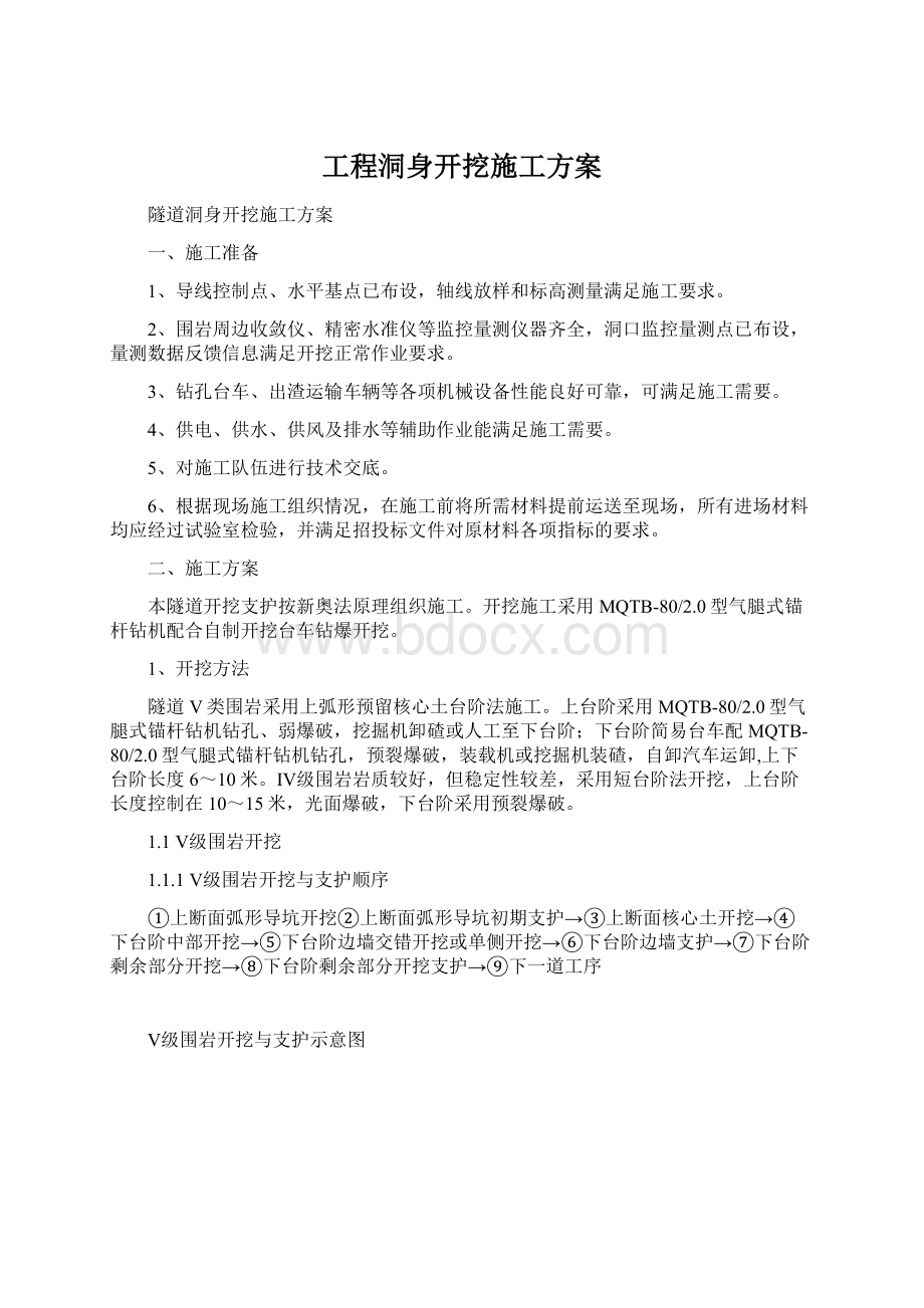 工程洞身开挖施工方案Word文档下载推荐.docx_第1页