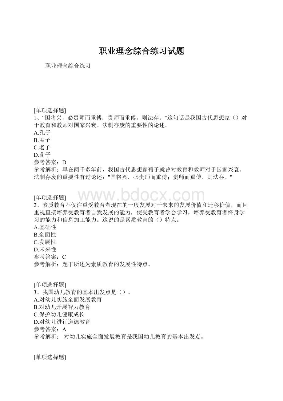 职业理念综合练习试题Word格式.docx_第1页