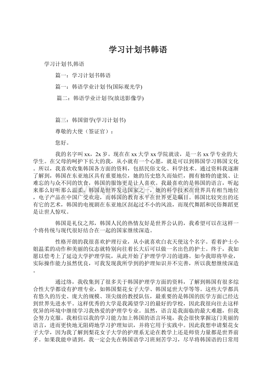 学习计划书韩语.docx