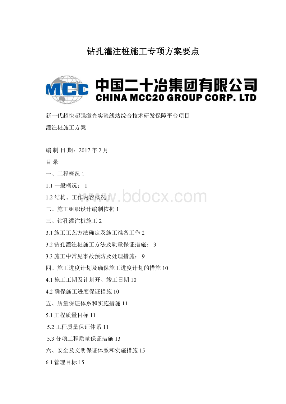 钻孔灌注桩施工专项方案要点Word格式文档下载.docx