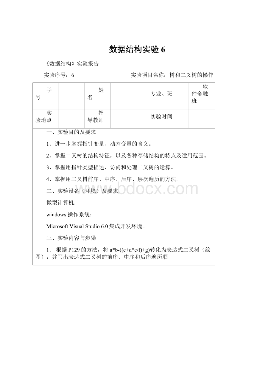 数据结构实验6Word文件下载.docx_第1页