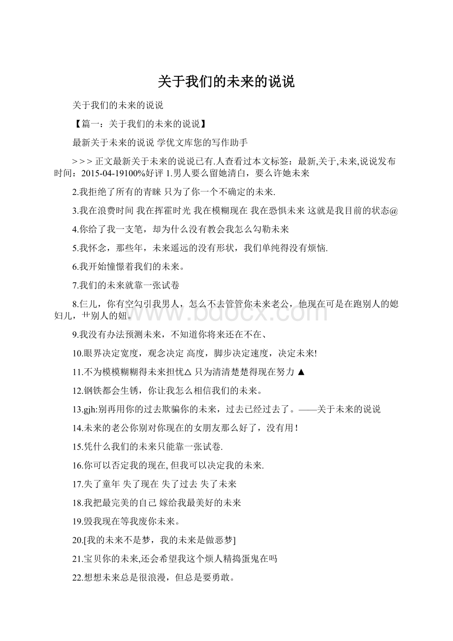 关于我们的未来的说说.docx_第1页