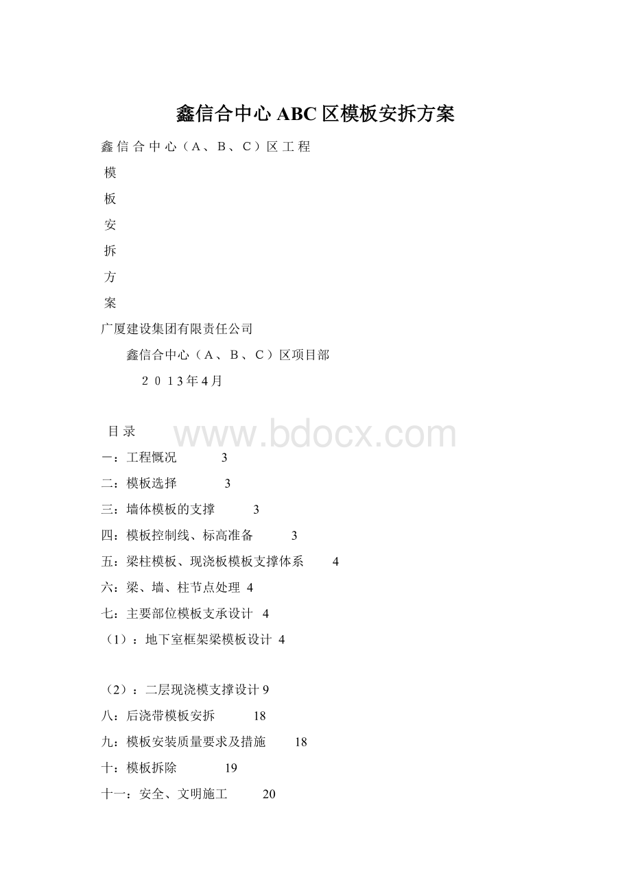 鑫信合中心ABC区模板安拆方案.docx_第1页