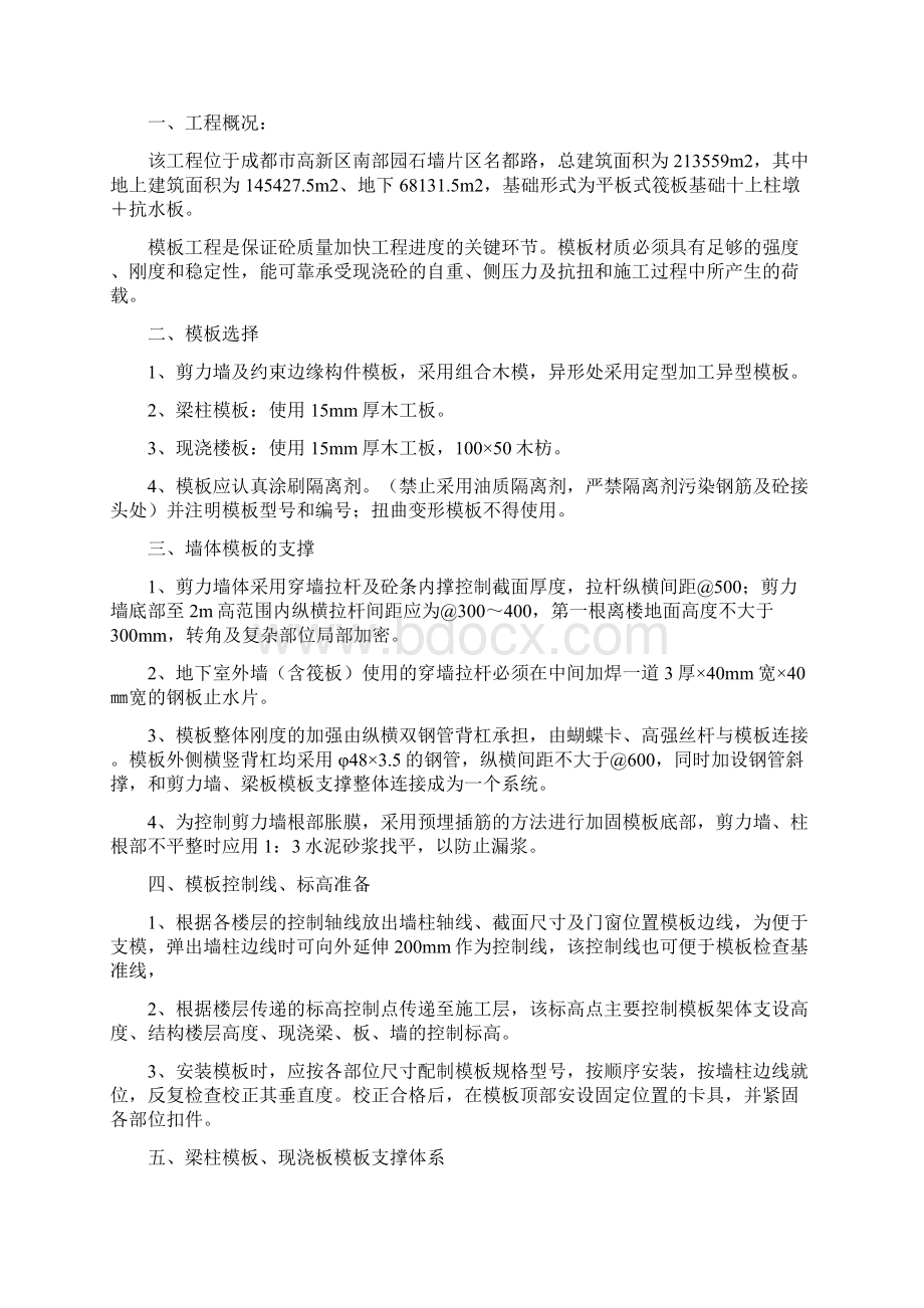 鑫信合中心ABC区模板安拆方案.docx_第2页