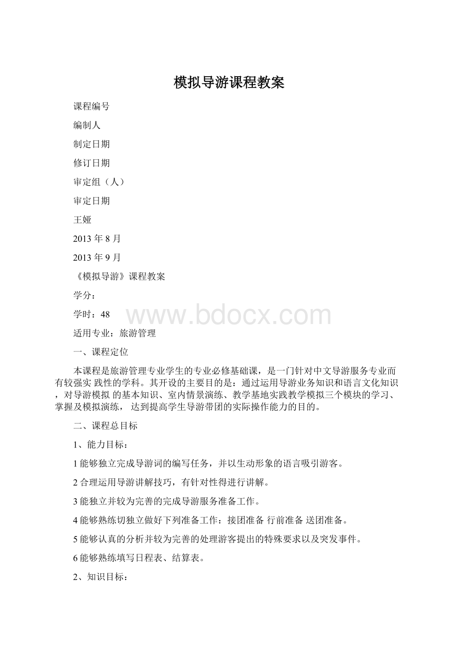 模拟导游课程教案.docx_第1页