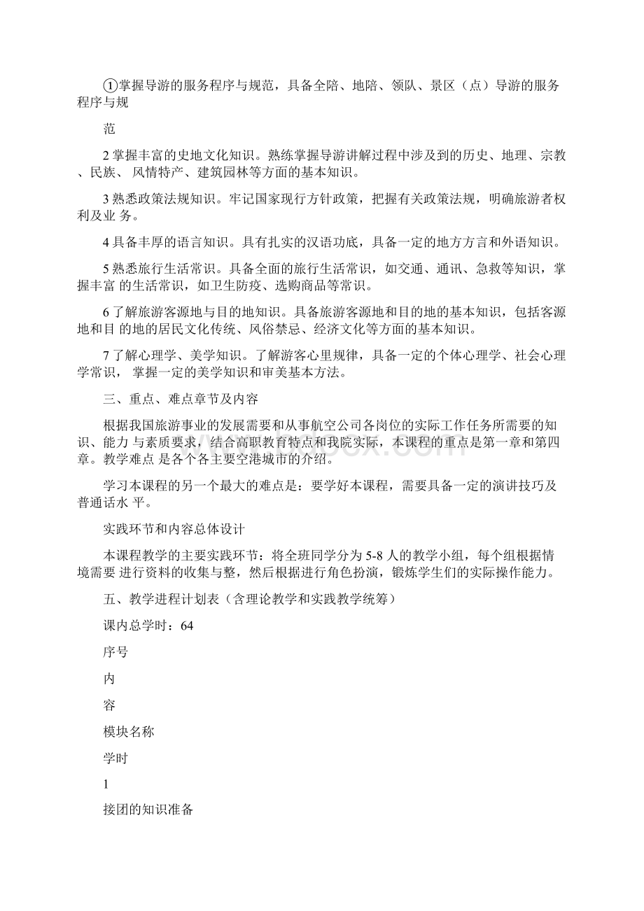 模拟导游课程教案.docx_第2页