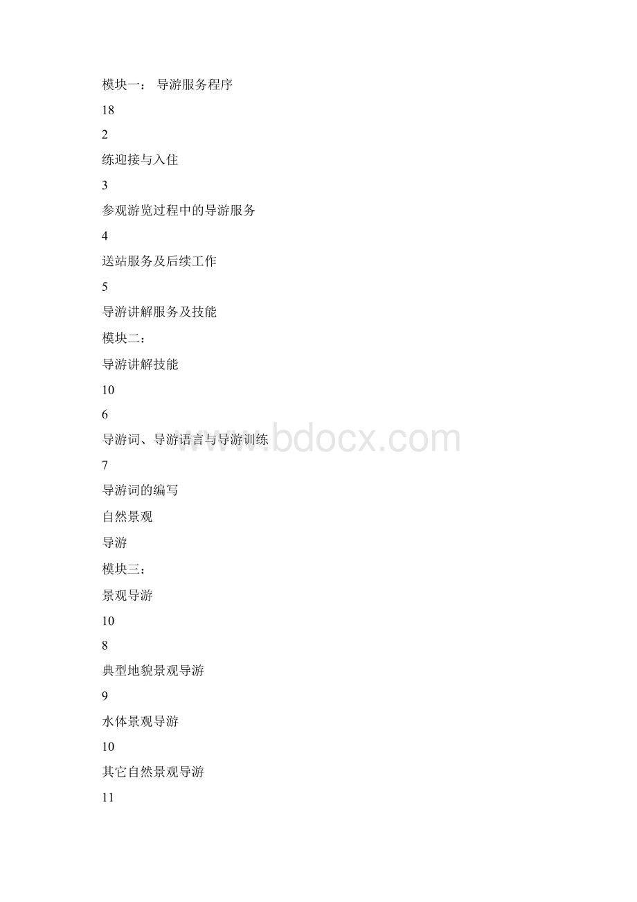 模拟导游课程教案.docx_第3页