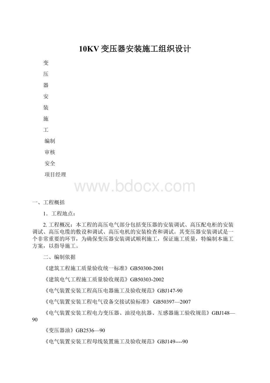 10KV变压器安装施工组织设计.docx