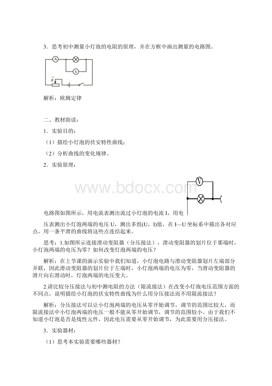 高中物理第二章恒定电流测绘小灯泡的伏安特性曲线教学设计新人教版选修31.docx_第2页