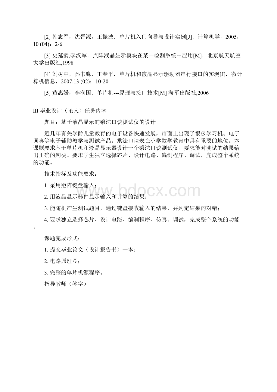 郭焰昌 基于液晶显示的乘法口诀测试仪的设计已打印2Word格式文档下载.docx_第2页