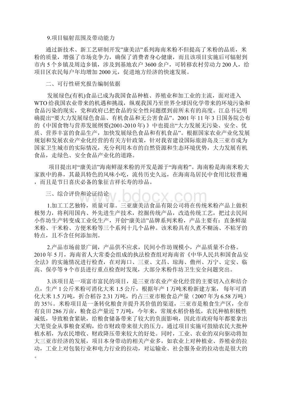 年产1万吨米粉项目可行性研究报告书.docx_第2页