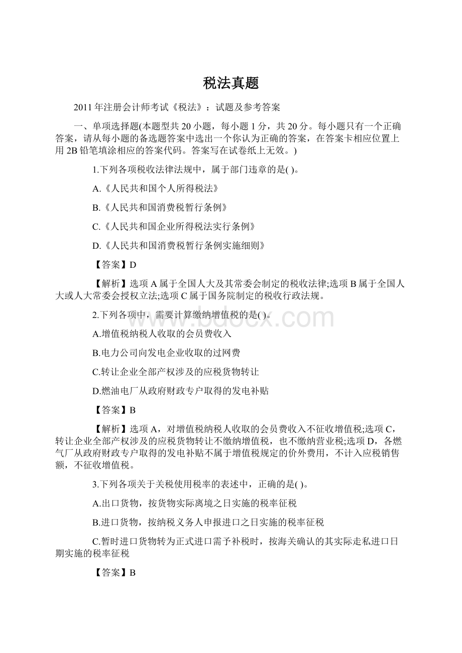 税法真题Word文件下载.docx_第1页