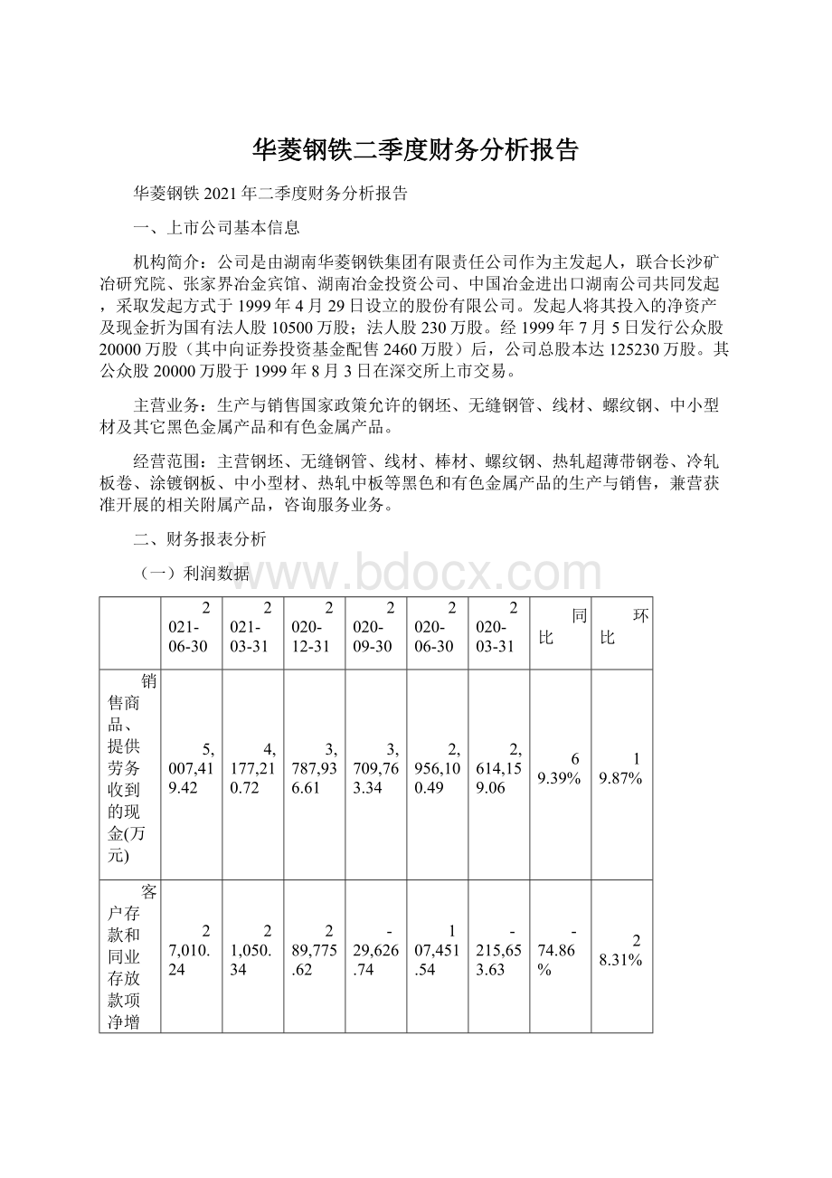 华菱钢铁二季度财务分析报告.docx