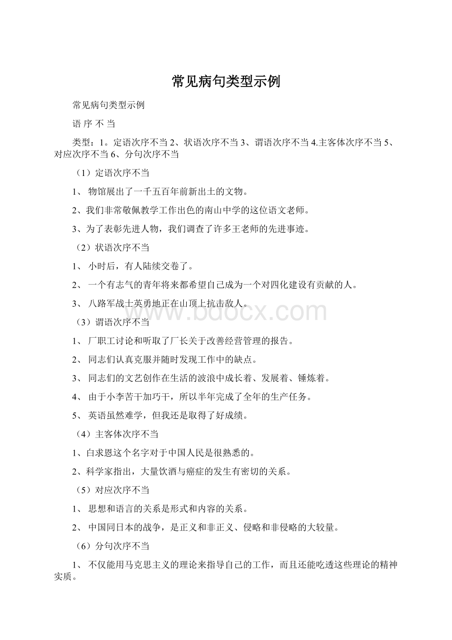 常见病句类型示例Word下载.docx_第1页