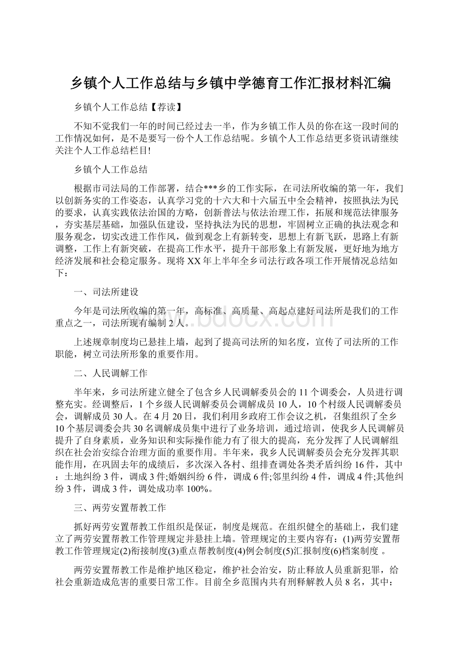 乡镇个人工作总结与乡镇中学德育工作汇报材料汇编.docx_第1页