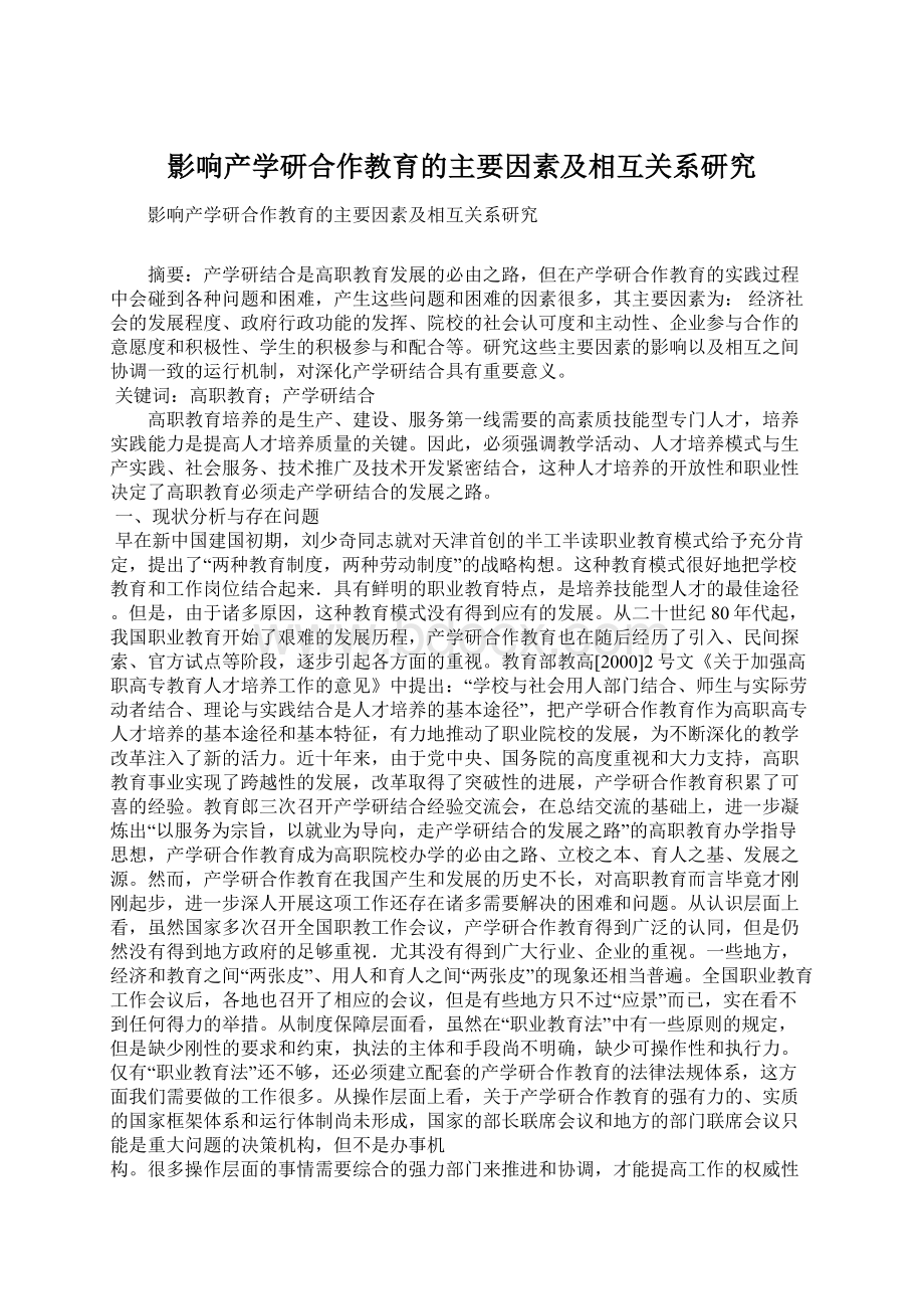 影响产学研合作教育的主要因素及相互关系研究Word文档下载推荐.docx