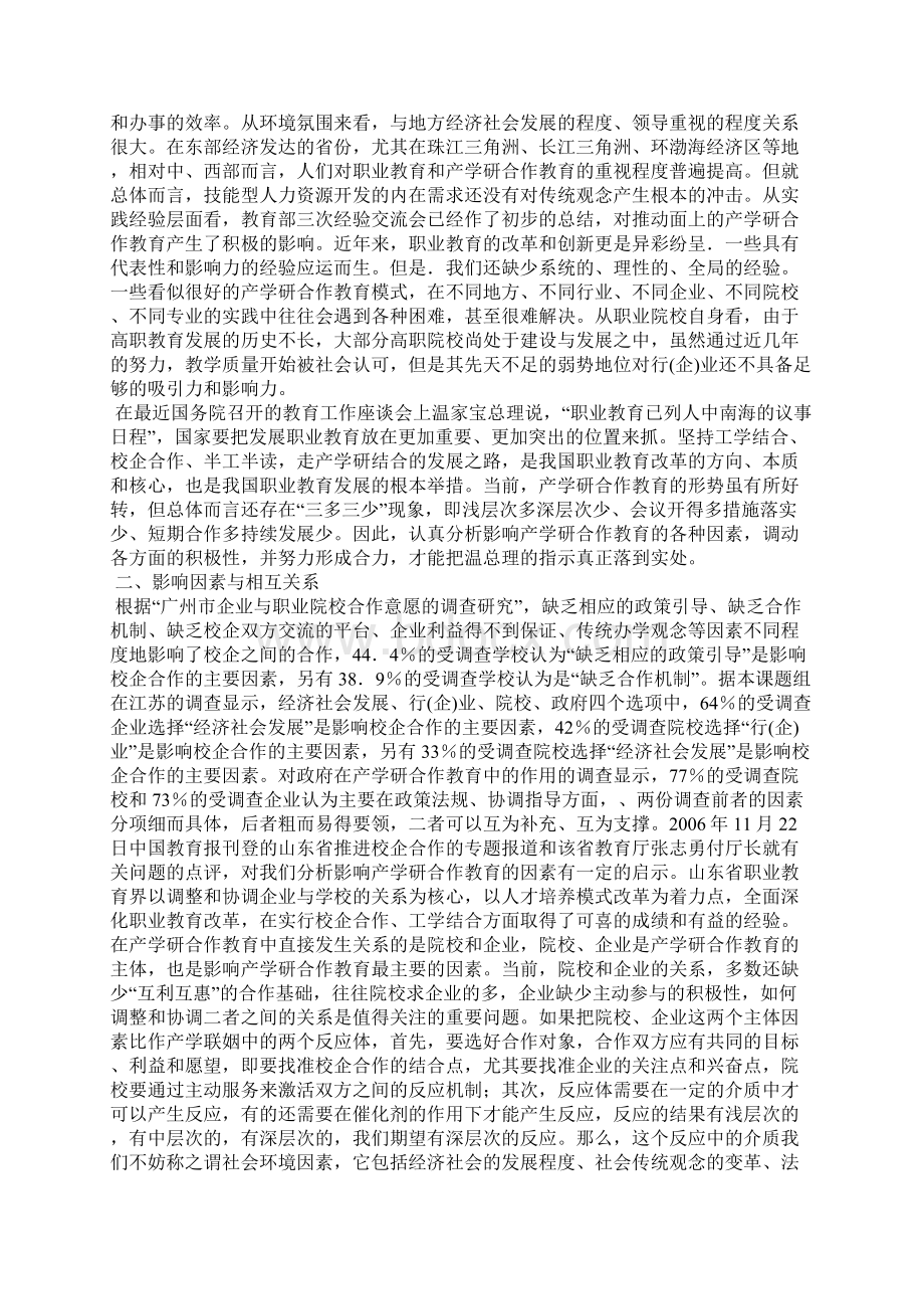 影响产学研合作教育的主要因素及相互关系研究.docx_第2页