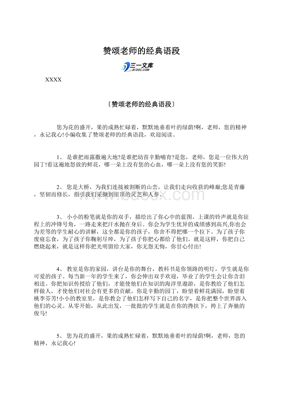 赞颂老师的经典语段Word文档下载推荐.docx